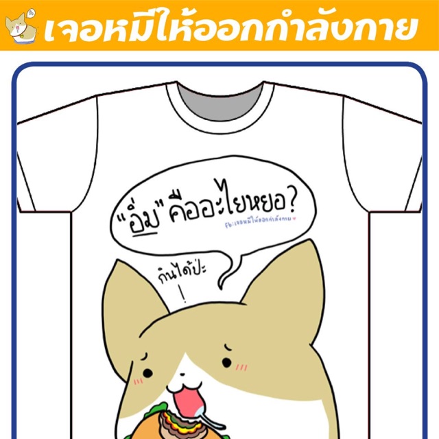 s-5xl-เสื้อยืด-อิ่มคืออะไร-จากเพจ-เจอหมีให้ออกกำลังกาย-x-tomodachi-t-shirt