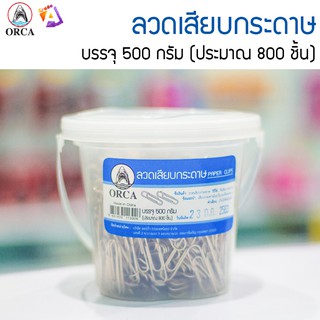 ORCA Paper Clips ลวดเสียบกระดาษ 500 กรัม (ประมาณ 800 ชิ้น)