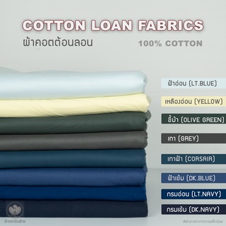 ผ้าคอตตอนลอน เนื้อบาง คอตตอน 100% หน้ากว้าง 56 นิ้ว | Cotton Loan Fabrics 100% Cotton Width 58" | ผ้าหลา | ผ้าเมตร