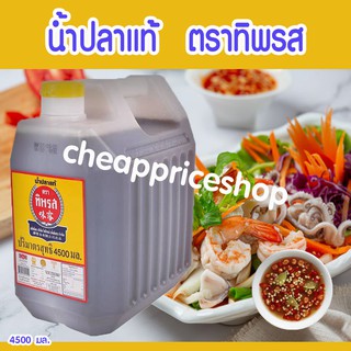 น้ำปลาแท้ ตรา ทิพรส ขนาด 4500cc           น้ำปลาทิพรส น้ำปลาแท้ตราทิพรส