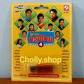 cholly.shop USB MP3 เพลง KTF-3577 ลูกทุ่งกรุงไทย 4 ( 100 เพลง ) ค่ายเพลง กรุงไทยออดิโอ เพลงUSB ราคาถูกที่สุด