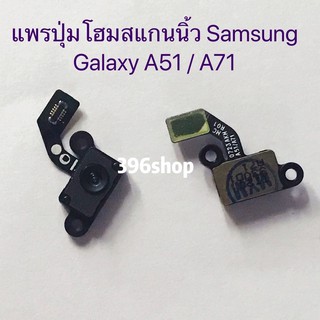 แพรปุ่มโฮมสแกนนิ้ว(Finger) Samsung Galaxy A51 / A71