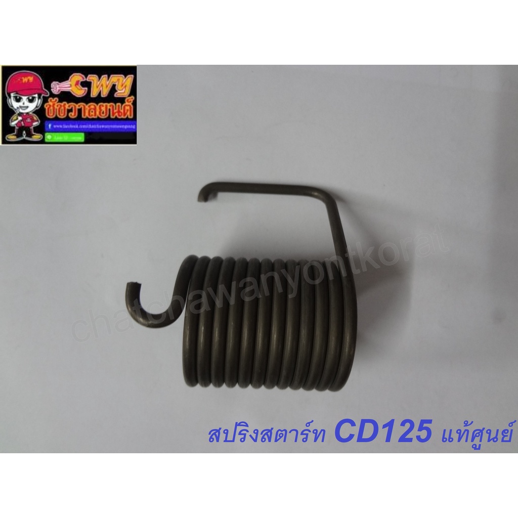 สปริงสตาร์ท-cd125-แท้-h-10806