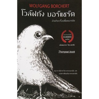 โวล์ฟกัง บอร์แชร์ต Wolfgang Borchert อัจฉริยะเรื่องสั้นเยอรมัน  โดย คณาจาร์ยสาขาวิชาภาษาเยอรมัน ม