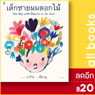 เด็กชายผมดอกไม้ | Amarin Kids Javis