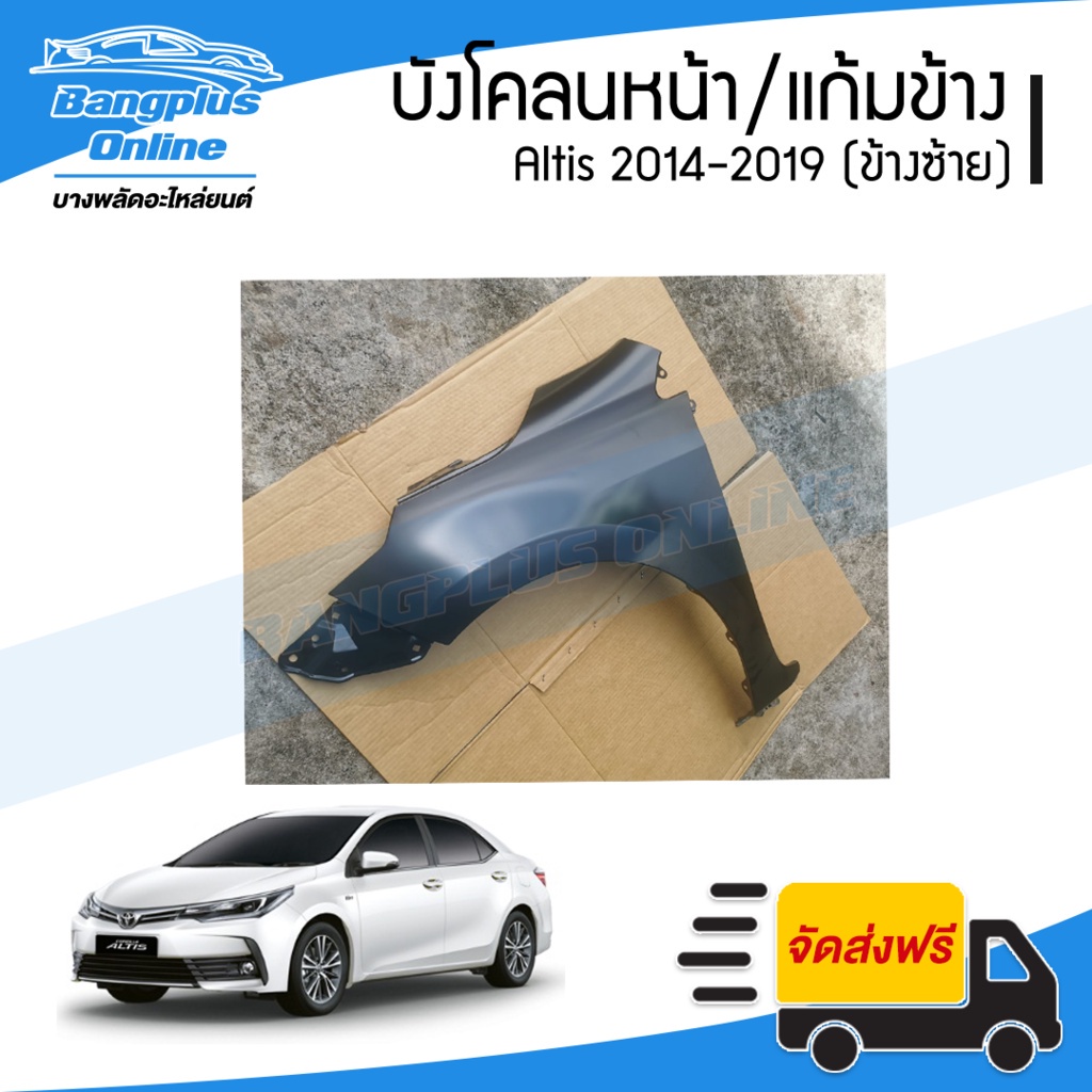 บังโคลนหน้า-แก้มข้าง-toyota-altis-2014-2015-2016-2017-2018-2019-อัลติส-ข้างซ้าย-bangplusonline