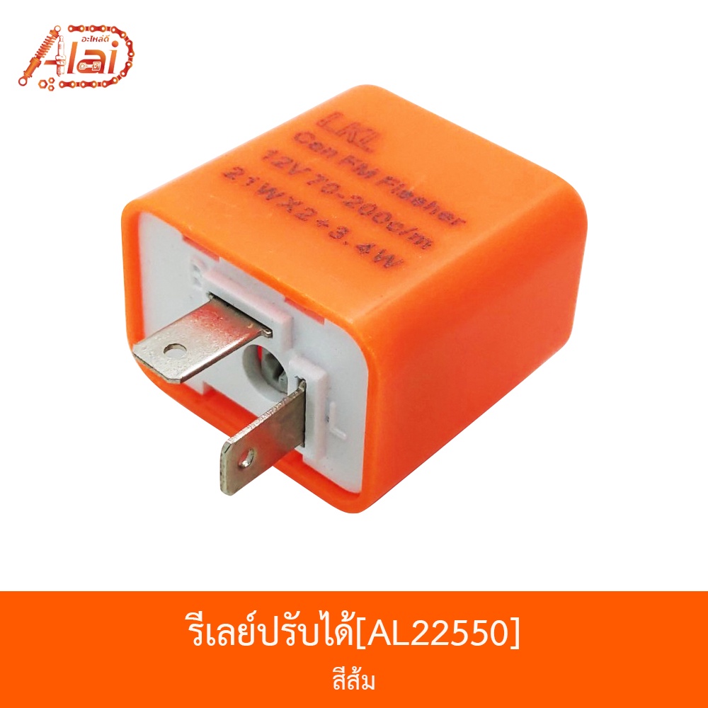 bjnxalaid-al22550-รีเลย์ปรับได้-สีส้ม-ใช้ได้ทุกรุ่น