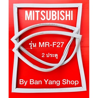 ขอบยางตู้เย็น MITSUBISHI รุ่น MR-F27 (2 ประตู)