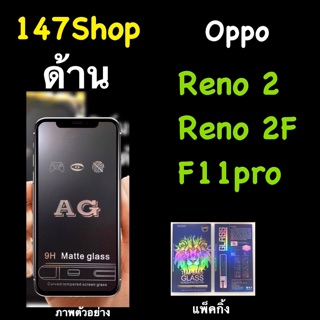 สินค้า Oppo Reno 2F ฟิล์มกระจกนิรภัย::AG ด้าน:: กาวเต็ม เต็มจอ