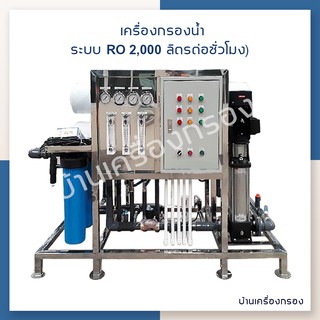 [บ้านเครื่องกรอง] เครื่องกรองน้ำดื่มอุตสาหกรรม RO 2000 ลิตร/ชม (48Q) 220V 48000ลิตร/วัน