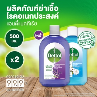 [แพ็คคู่] Dettol เดทตอล น้ำยาทำความสะอาด ไฮยีน ดิสอินแฟคแทนท์ น้ำยาฆ่าเชื้อโรค กลิ่นลาเวนเดอร์ 500 มล. +  กลิ่นเฟรช คอตตอน บรีซ 500 มล