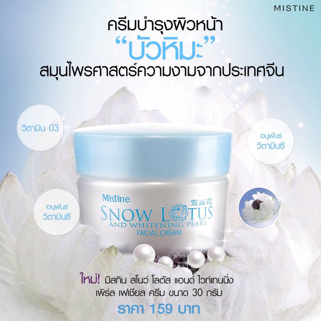 ครีมบัวหิมะ-ครีมทาหน้า-มิสทีน-สโนว์-โลตัส-mistine-snow-lotus-and-whitening-pearl-facial-cream-30-g