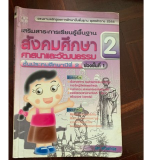 สังคมศึกษา ศาสนาและวัฒนธรรม ป2