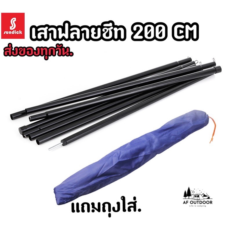 sundick-เสาฟลายชีท-เสาค้ำหน้าเต็นท์-เสาแยกส่วน-ยาว-2-เมตร-ชุดละ-2-เสา-เสาทราป-จุดกลางเต็นท์-สินค้าพร้อมส่ง