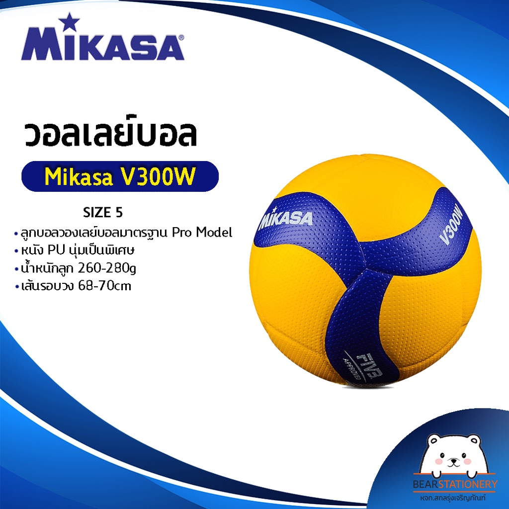 วอลเลย์บอล-แข่งขัน-mikasa-v300w-หนังอัด-pu-นุ่มพิเศษ-เบอร์-5-แถมฟรี-ตาข่ายใส่ลูกบอล-เข็มสูบ-ออกใบกำกับภาษีได้