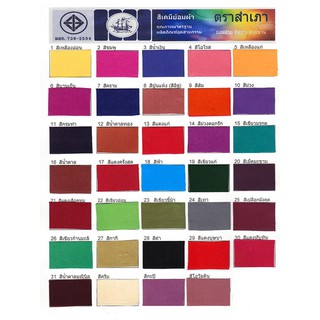 (ลิงค์ที่2) ซอง-สีย้อมผ้า สีย้อมยีนส์ สีมัดย้อม ตราสำเภา พร้อมส่ง 34 สี