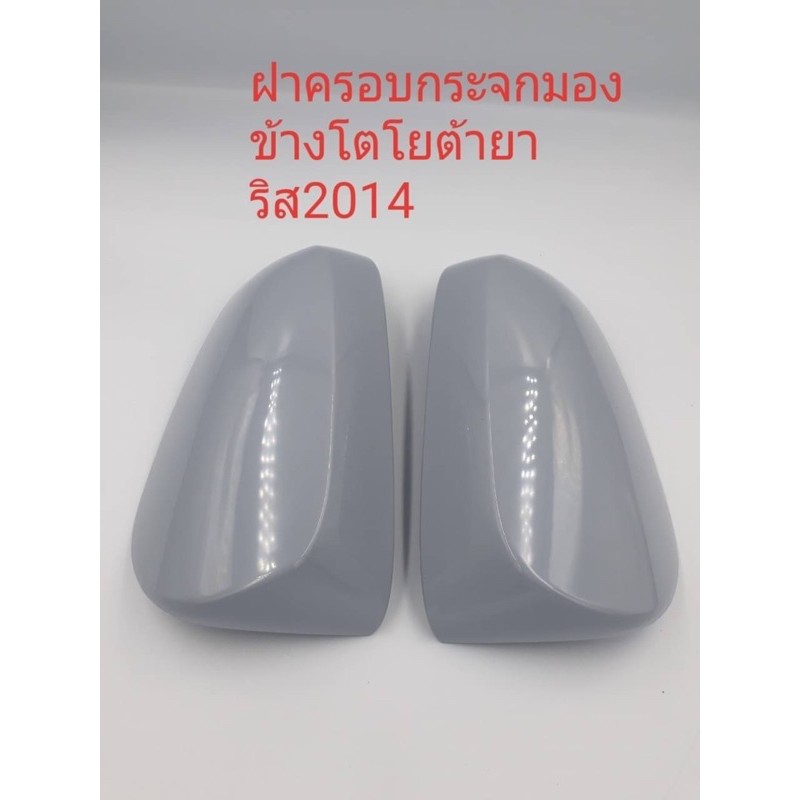 ฝาครอบกระจกวีโก้-รีโว้-อัลติส-วีออส