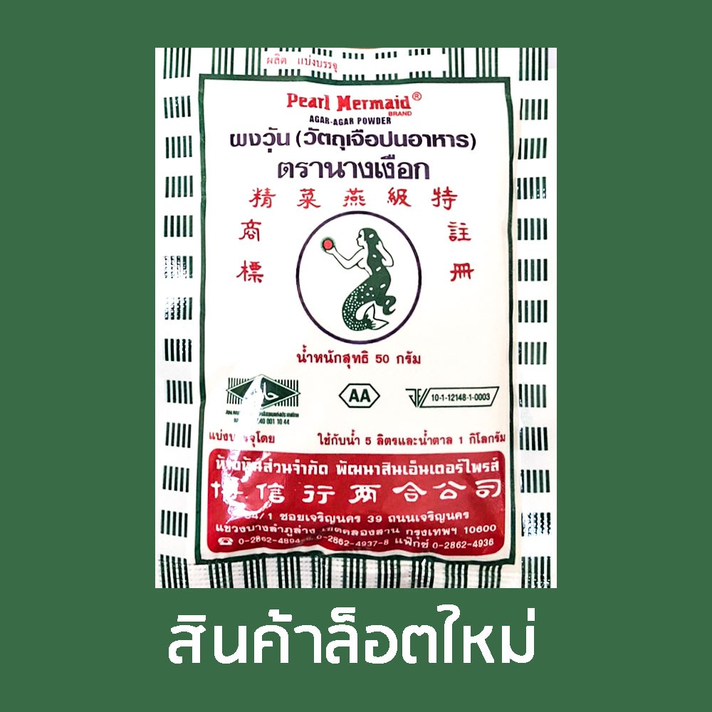 ภาพหน้าปกสินค้า50g AA ผงวุ้นตรานางเงือก เอ เอ Pearl Mermaid Brand ผงวุ้น