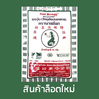 ภาพหน้าปกสินค้า50g AA ผงวุ้นตรานางเงือก เอ เอ Pearl Mermaid Brand ผงวุ้นยอดนิยม ที่เกี่ยวข้อง