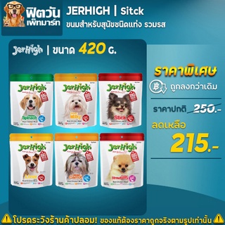 Jerhigh ขนมสุนัขเจอร์ไฮ ขนาด 420 กรัม