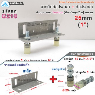 SC ฉากยึด ล้อประคอง พร้อม ล้อประคองเกลียว ไนล่อน 1" ( 25mm) (รุ่นตลับลูกปืน) #ล้อประคอง