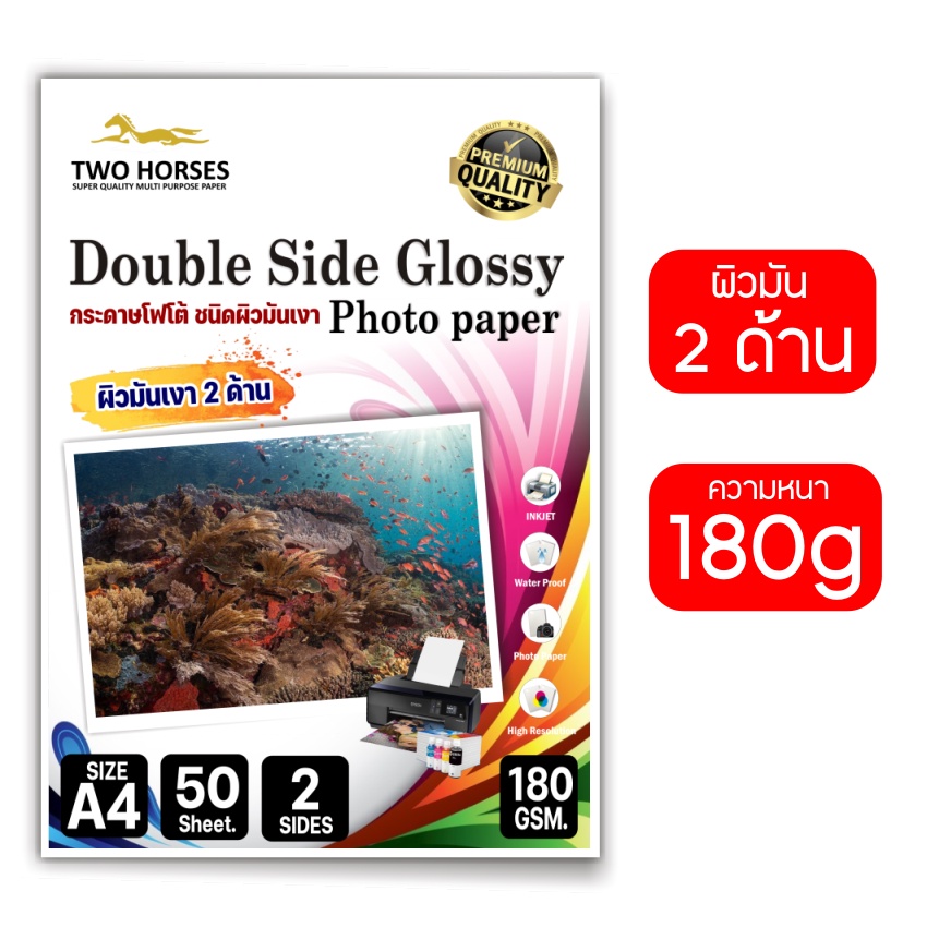 กระดาษโฟโต้-2-ด้าน-two-horsrs-สำหรับเครื่องปริ้นอิงค์เจ็ท-หนา-180g-260g-ขนาด-a4-บรรจุ-50-แผ่น-เกรดpremium