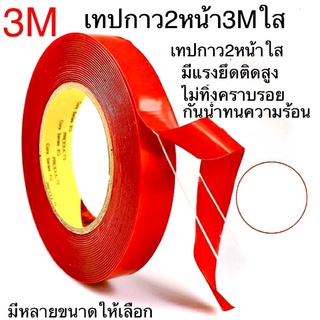 ภาพหน้าปกสินค้าเทปกาว2หน้า3M ใส เทปใสสองหน้า เทปกาว3Mติดผนัง เทปกาวติดรถยนต์ ไม่ทิ้งคราบ เทปกาว2หน้าแบบใส เทปกาว2หน้า เทปกาว3m เทปใส3m ที่เกี่ยวข้อง