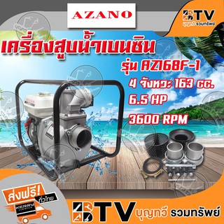 AZANO เครื่องสูบน้ำเบนซินขนาด 3 นิ้ว รุ่น AZ168F-1 ของแท้ รับประกันคุณภาพ จัดส่งฟรี มีบริการเก็บเงินปลายทาง