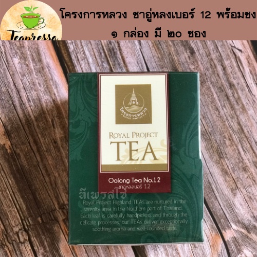 ภาพสินค้าโครงการหลวง ชาอู่หลงเบอร์ 12 พร้อมชง 1 กล่อง มี 20 ซอง Royal Project Oolong tea number 12 ready to brew, 1 box contains จากร้าน teapresso.phat บน Shopee ภาพที่ 7