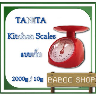 เครื่องชั่งสปริง ชั่งอาหาร และส่วนผสมอาหาร พิกัด 2000g ยี่ห้อ TANITA แบรนจากประเทศญี่ปุ่น ทนทาน กับราคาสุดคุ้ม