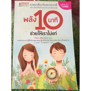 พลัง 10 นาทีช่วยให้เราไม่แก่/หนังสือมือสองสภาพดี