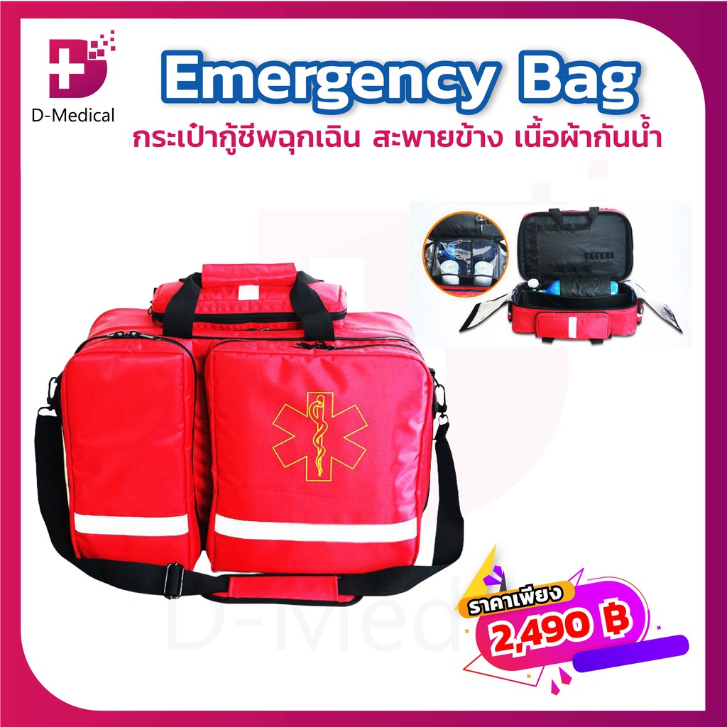 กระเป๋ากู้ชีพฉุกเฉิน-emergency-bag-45x27x20-cm-กันน้ำได้-พกพาสะดวกไปได้ทุกที่