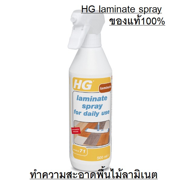 hg71-hg-laminate-spray-for-daily-useข-องแท้100-hg-product-71-เอชจี-ลามิเนต-สเปรย์-ขนาด-500-มล