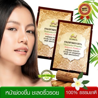 ArmHerb ทานาคาผง ผงทานาคา เกรดพรีเมี่ยม ลดริ้วรอย หน้าใส ไร้สิว ลดฝ้า จุดด่างดำ (2 ซอง)