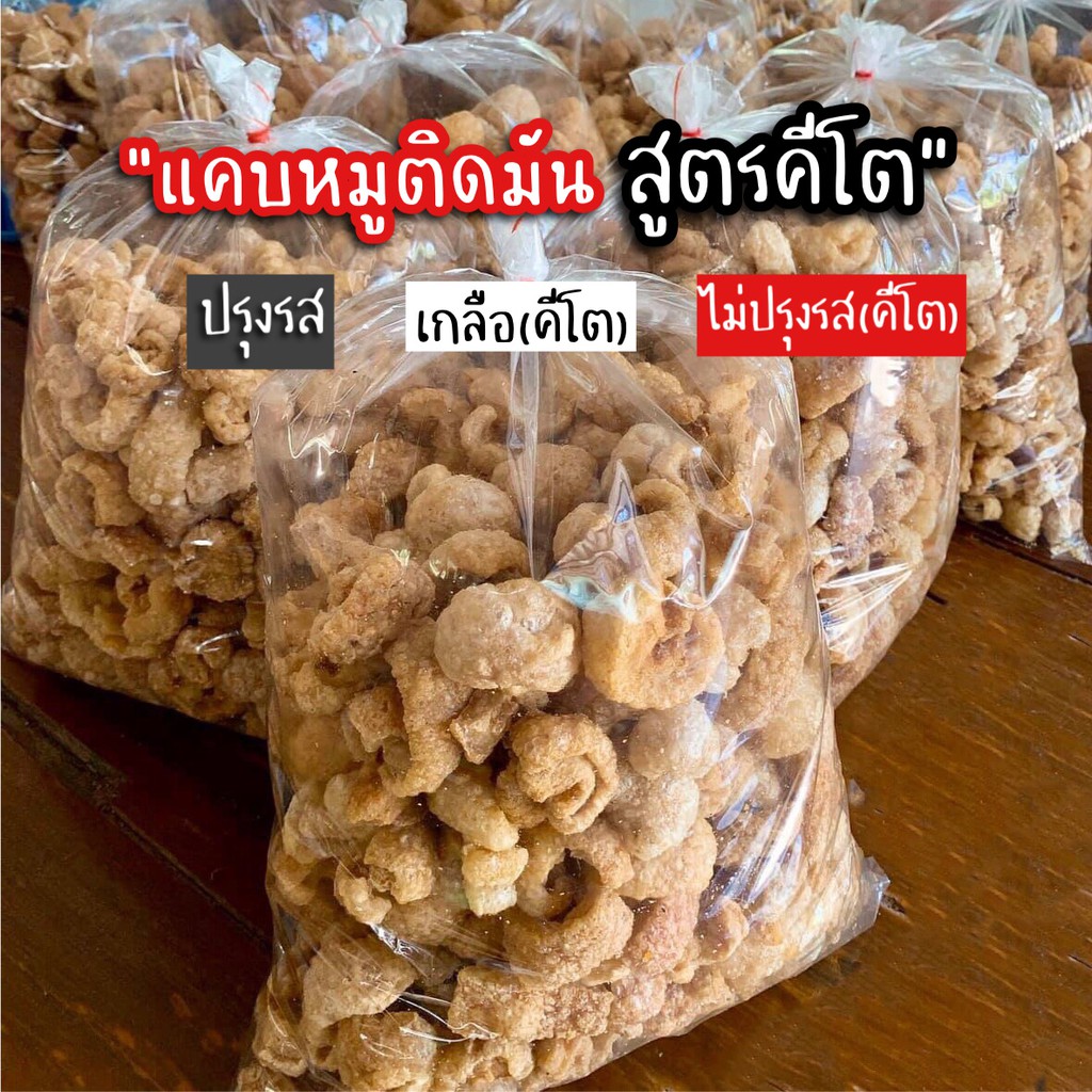 แคบหมูติดมัน-โปร500-50g-คีโตใช้เกลือหิมาลัย-ราคาถูกที่สุด-ทำใหม่ทุกวัน