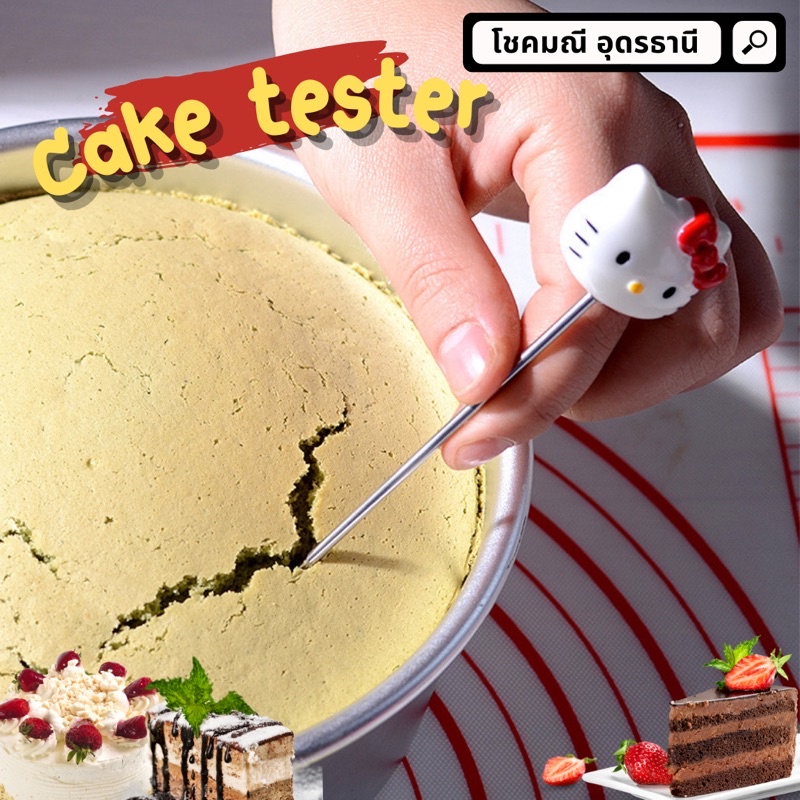 sale-เค้กเทสเตอร์-cake-tester-14cm-อุปกรณ์ทำขนม-อุปกรณ์ทำเบอเกอรี