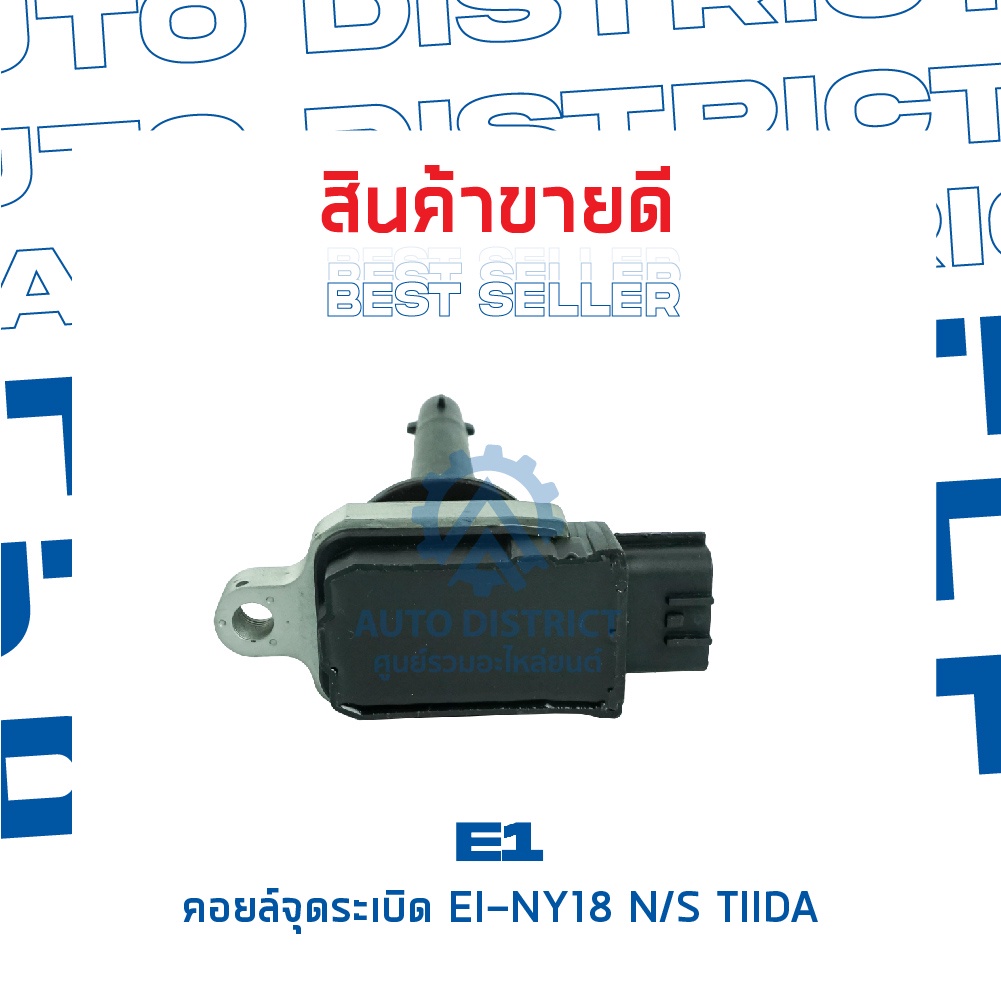 e1-คอยล์จุดระเบิด-ei-ny18-ns-tiida