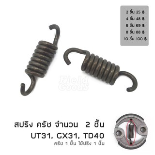 (2 ชิ้น) สปริง ครัช เครื่องตัดหญ้า UT31 GX31 TD40 (เฉพาะสปริง), อะไหล่เครื่องตัดหญ้า รับประกันคุณภาพ