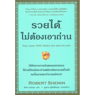 หนังสือ  รวยได้ไม่ต้องเอาถ่าน หนังสือใหม่ มือหนึ่ง พร้อมส่ง #อ่านเลย