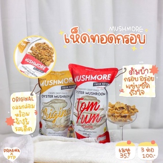 ภาพหน้าปกสินค้า(พร้อมส่งสั่งเลย!) เห็ดนางฟ้าทอดอบกรอบมัชมอร์ 2รสชาติ 40g. ที่เกี่ยวข้อง