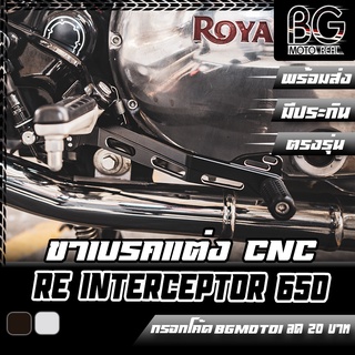 ขาเบรคแต่ง อลูมิเนียม CNC Royal Enfield INTERCEPTOR 650 Pegasus (เปกาซัส)