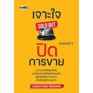 หนังสือ เจาะใจปิดการขาย บ. Allday  ( ออลเดย์ เอดูเคชั่น ) จิตวิทยา พัฒนาตนเอง ทั่วไป