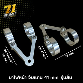 ขาไฟหน้า 41mm รุ่นสั้น 68mm ทรง V