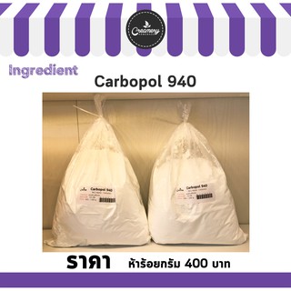 Carbopol 940 ขนาด 500g.