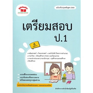 Chulabook|c111|4322020120305|หนังสือ|เตรียมสอบ ป.1 (ฉบับปรับปรุงหลักสูตร 2560)