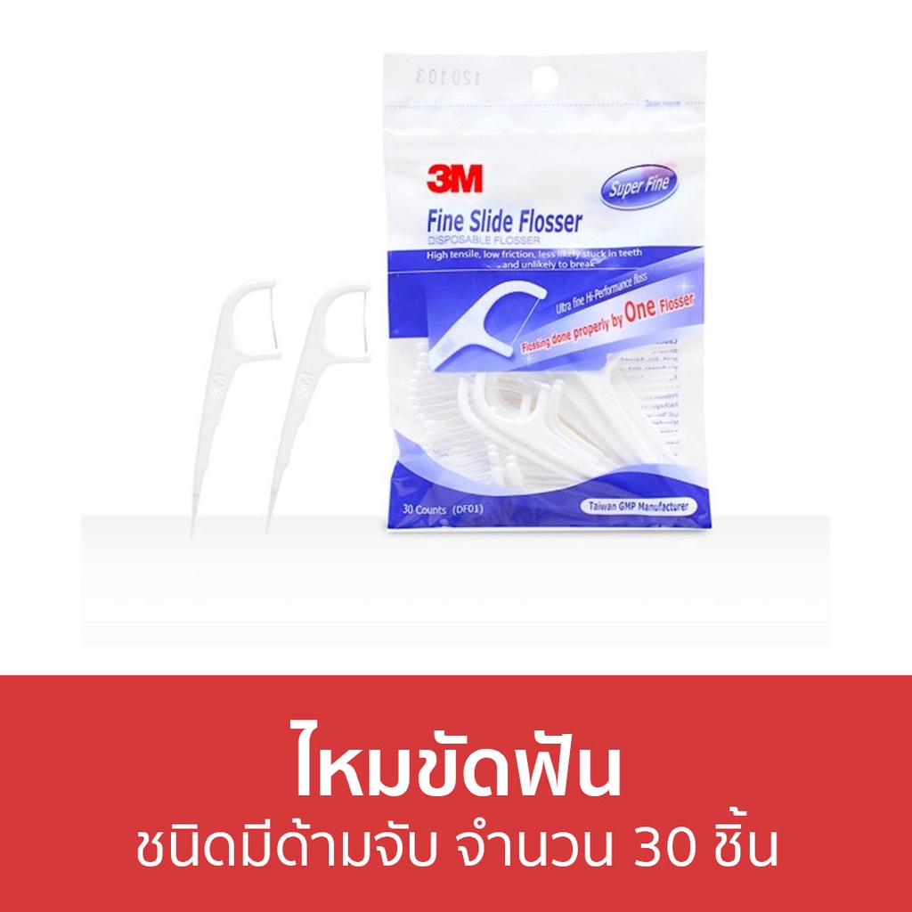 ไหมขัดฟัน-3m-ชนิดมีด้ามจับ-จำนวน-30-ชิ้น-ไหมขัดฟันแบบด้าม-ไหมขัดฟันมีด้าม-ไหมขัดฟันชนิดด้าม-ไหมขัดฟันมีด้ามจับ