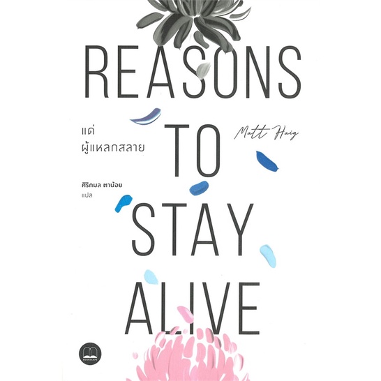 หนังสือ-แด่ผู้แหลกสลาย-reasons-to-stay-alive-หนังสือใหม่-มือหนึ่ง-พร้อมส่ง-อ่านเลย