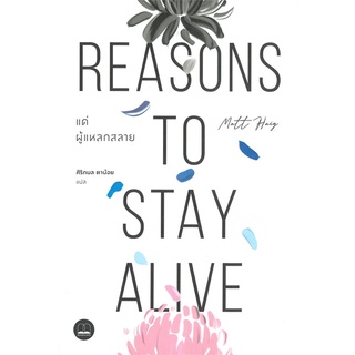 หนังสือ  แด่ผู้แหลกสลาย REASONS TO STAY ALIVE หนังสือใหม่ มือหนึ่ง พร้อมส่ง #อ่านเลย