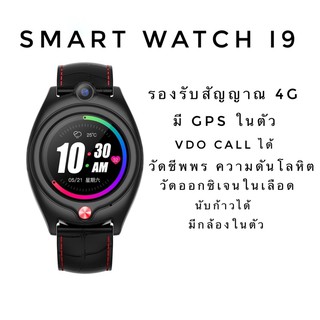 ภาพหน้าปกสินค้า🔥นาฬิกาใส่ซิม🔥 smart watch I9 ของแท้ 💯% 4g ประกัน 1 ปีเต็ม ที่เกี่ยวข้อง