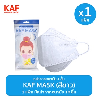 ภาพหน้าปกสินค้าKAF MASK หน้ากากอนามัยรุ่น KF94 แพ็ค 10 ชิ้น (สีขาว) ที่เกี่ยวข้อง